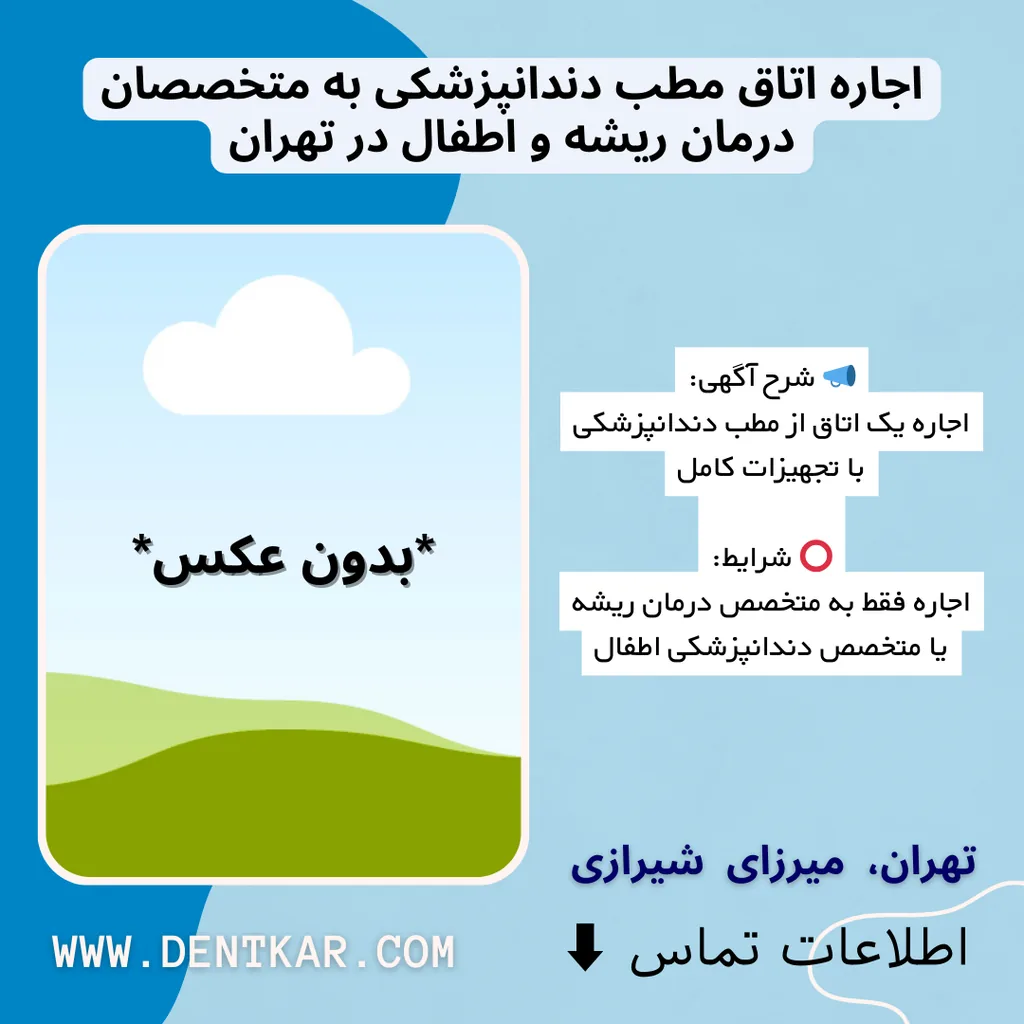 اجاره اتاق مطب دندانپزشکی به متخصصان درمان ریشه و اطفال در تهران