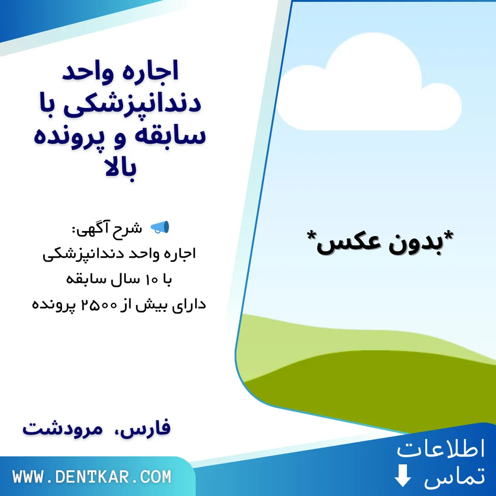 اجاره واحد دندانپزشکی با سابقه و پرونده بالا در مرودشت