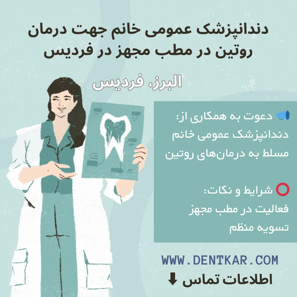 دندانپزشک عمومی خانم جهت درمان روتین در مطب مجهز در فردیس