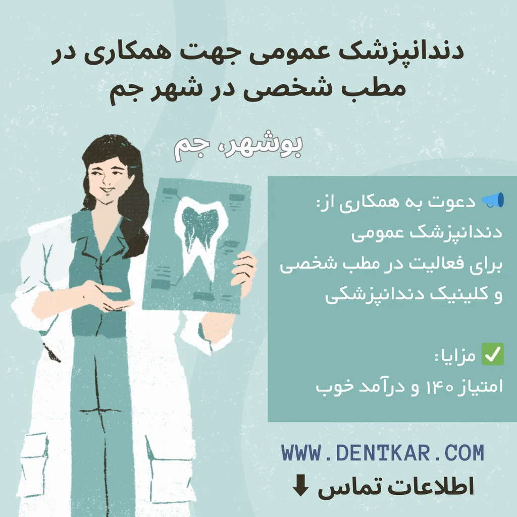 دندانپزشک عمومی جهت همکاری در مطب شخصی در شهر جم