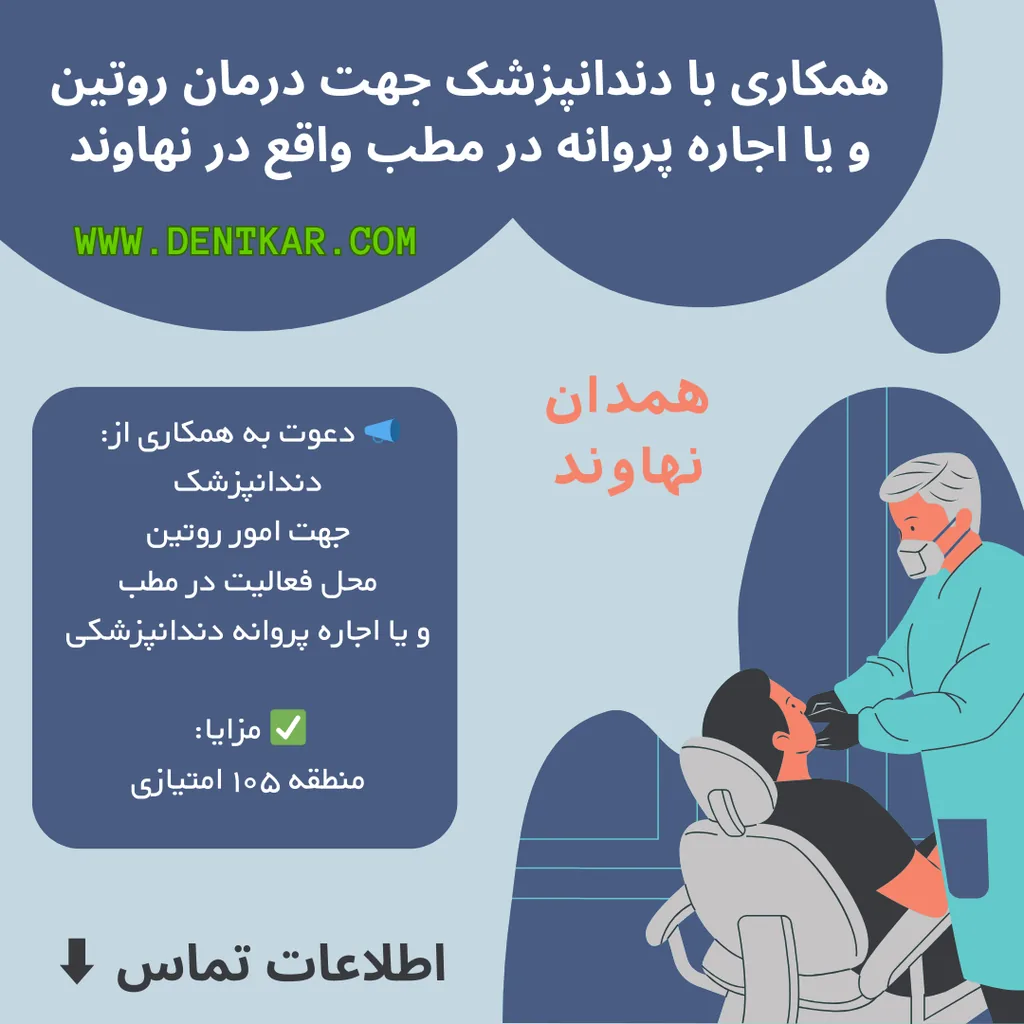 همکاری با دندانپزشک جهت درمان روتین و یا اجاره پروانه در مطب واقع در نهاوند