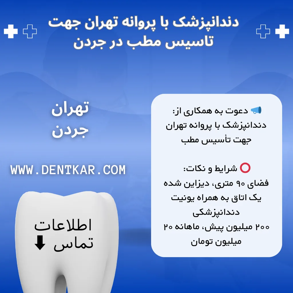 دندانپزشک با پروانه تهران جهت تاسیس مطب در جردن