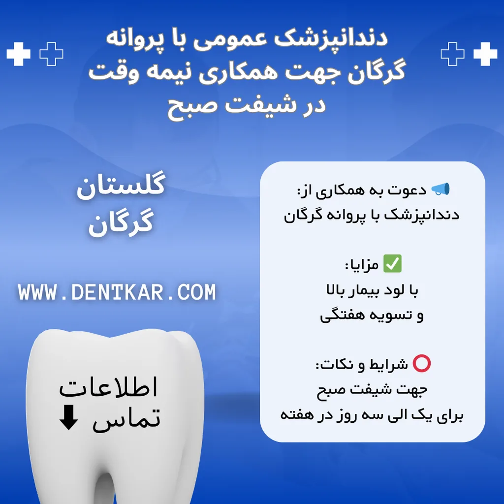 دندانپزشک عمومی با پروانه گرگان جهت همکاری نیمه وقت در شیفت صبح