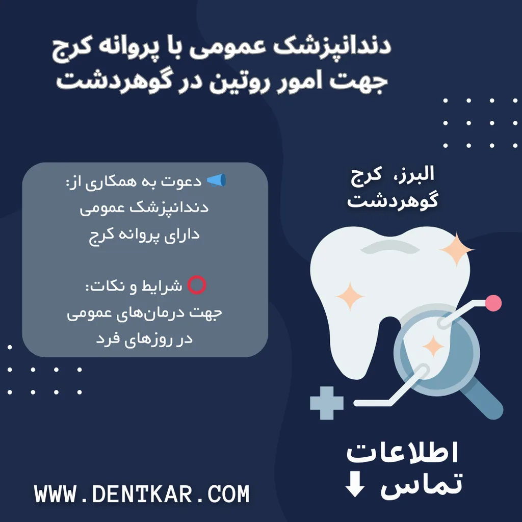 دندانپزشک عمومی با پروانه کرج جهت امور روتین در گوهردشت