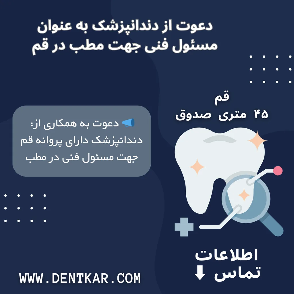 دعوت از دندانپزشک به عنوان مسئول فنی جهت مطب در قم