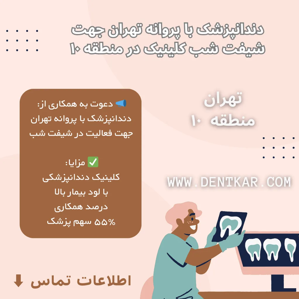 دندانپزشک با پروانه تهران جهت شیفت شب کلینیک در منطقه ۱۰