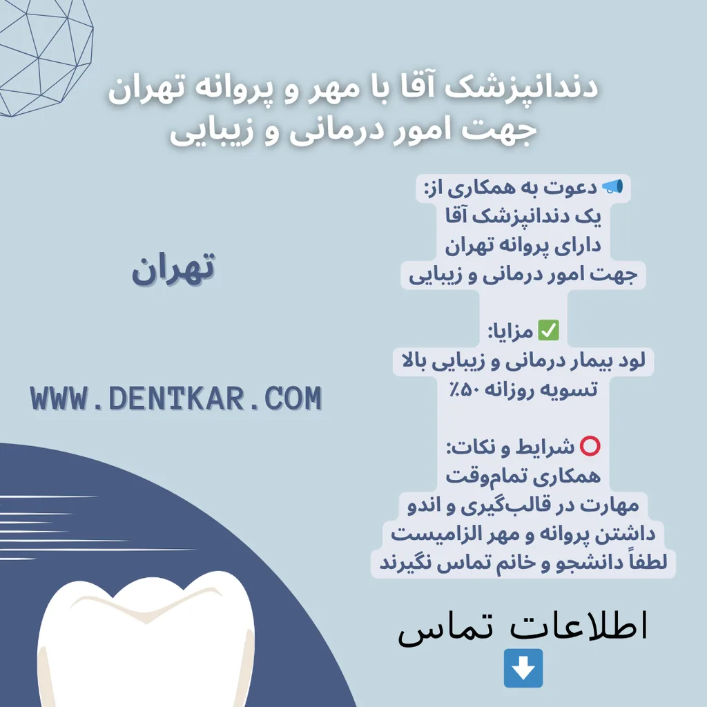 دندانپزشک آقا با مهر و پروانه تهران جهت امور درمانی و زیبایی