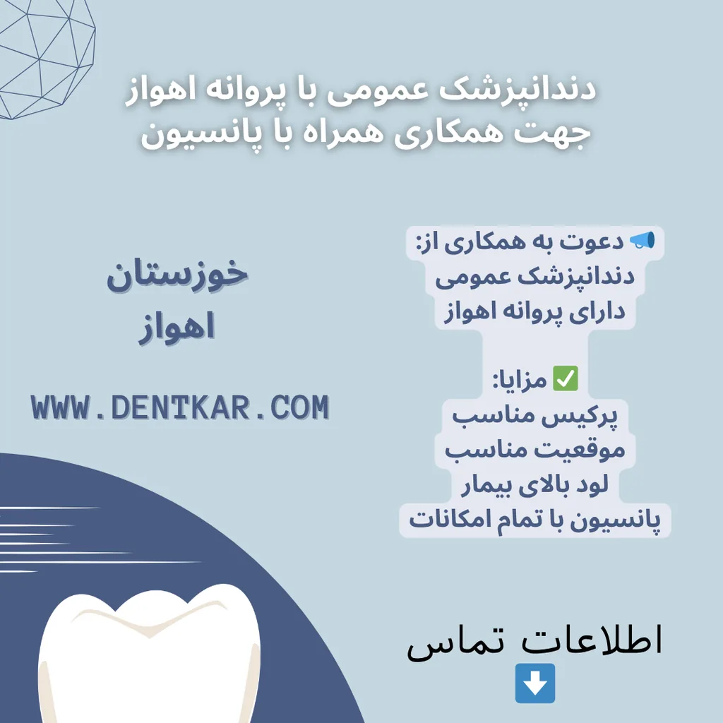 دندانپزشک عمومی با پروانه اهواز جهت همکاری همراه با پانسیون