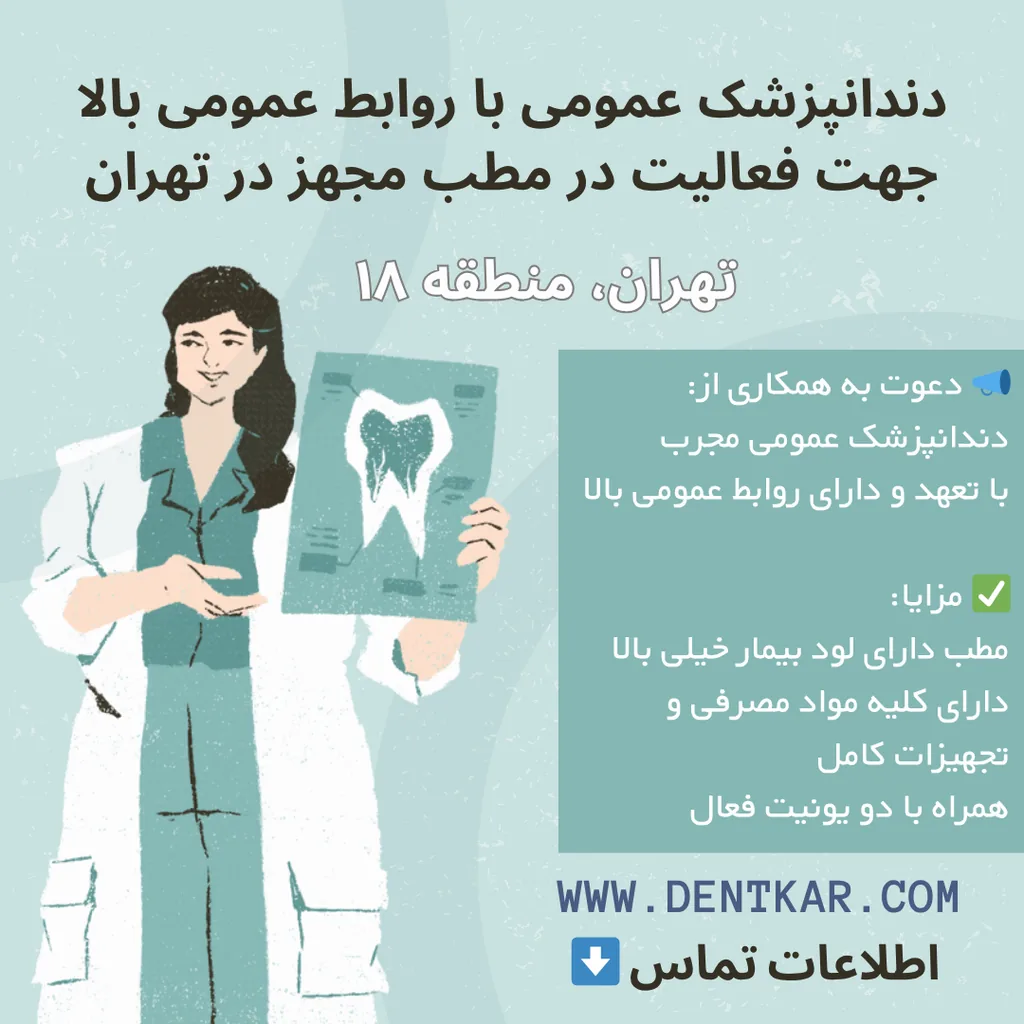 دندانپزشک عمومی با روابط عمومی بالا جهت فعالیت در مطب مجهز در تهران