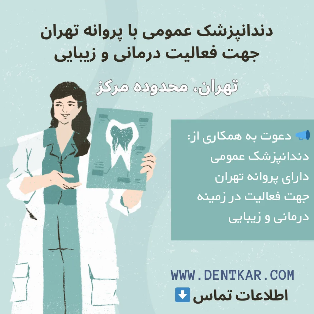 دندانپزشک عمومی با پروانه تهران جهت فعالیت درمانی و زیبایی