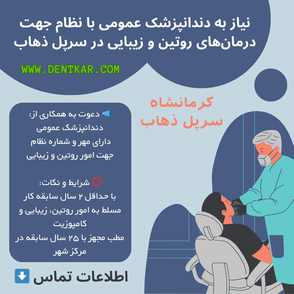 نیاز به دندانپزشک عمومی با نظام جهت درمان‌های روتین و زیبایی در سرپل ذهاب