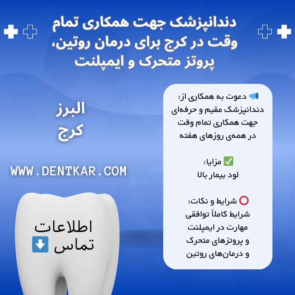 دندانپزشک جهت همکاری تمام وقت در کرج برای درمان روتین، پروتز متحرک و ایمپلنت