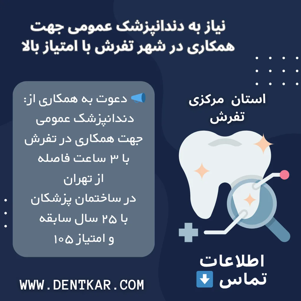 نیاز به دندانپزشک عمومی جهت همکاری در شهر تفرش با امتیاز بالا