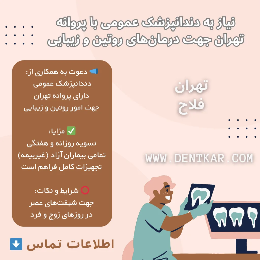 نیاز به دندانپزشک عمومی با پروانه تهران جهت درمان‌های روتین و زیبایی
