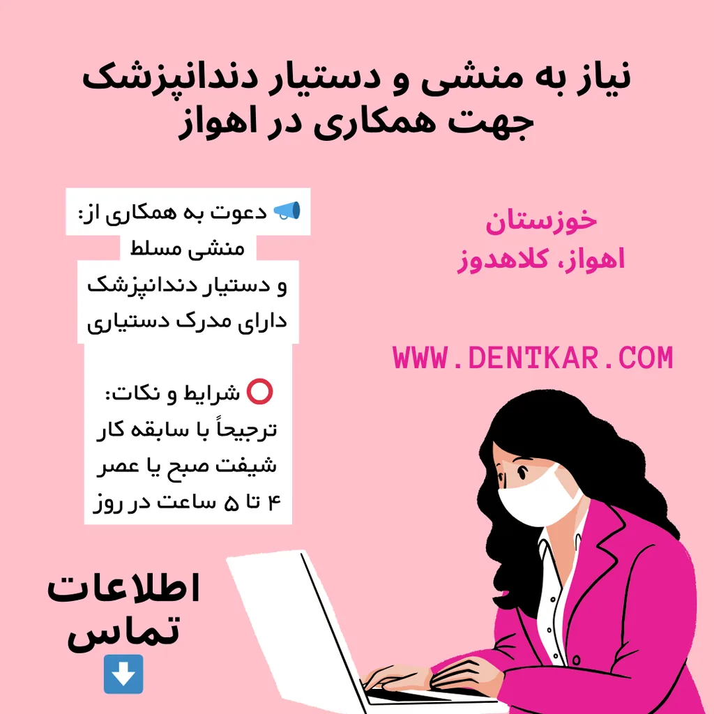 نیاز به منشی و دستیار دندانپزشک جهت همکاری در اهواز