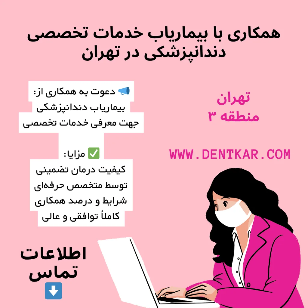 همکاری با بیماریاب خدمات تخصصی دندانپزشکی در تهران