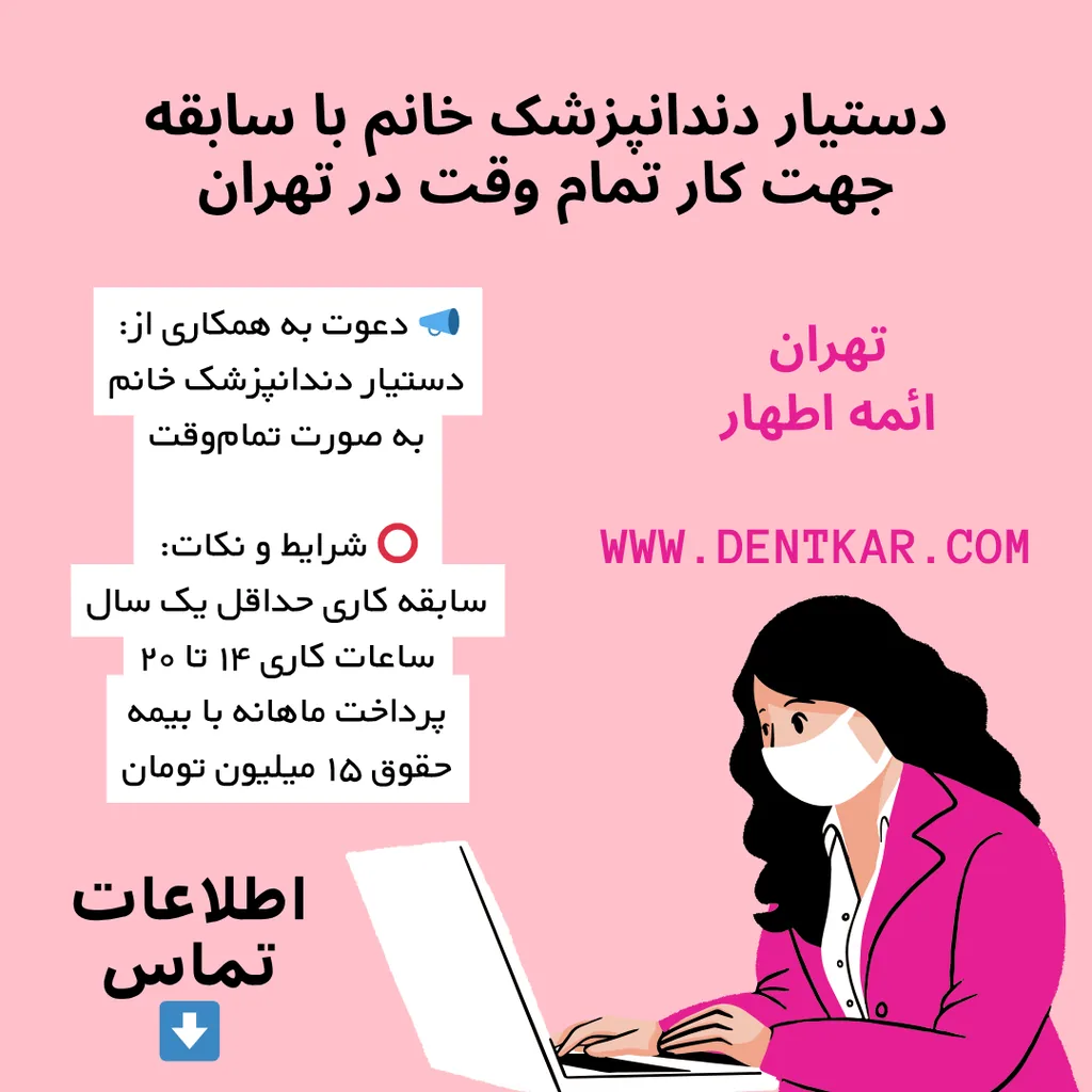 دستیار دندانپزشک خانم با سابقه جهت کار تمام وقت در تهران