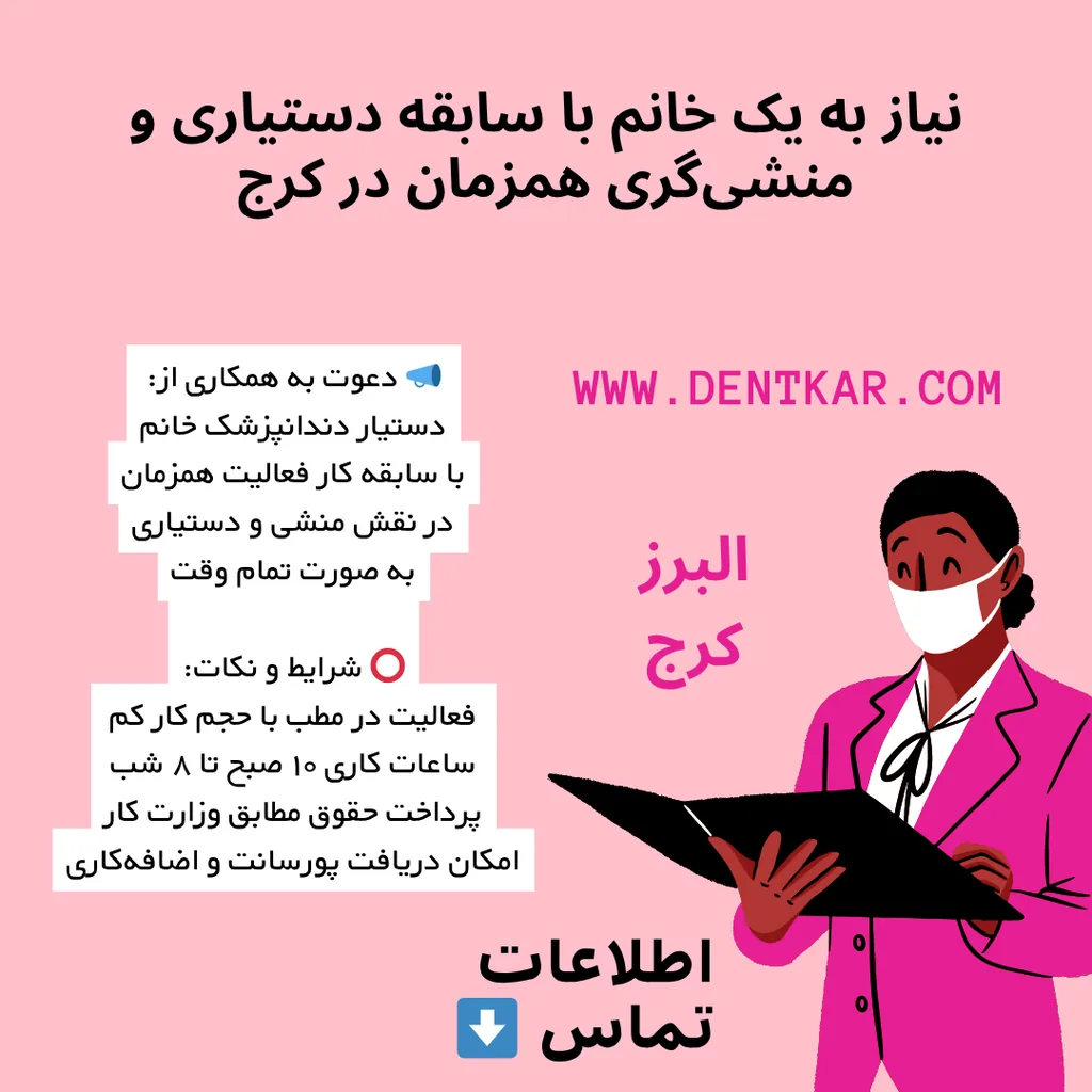 نیاز به یک خانم با سابقه دستیاری و منشی‌گری همزمان در کرج