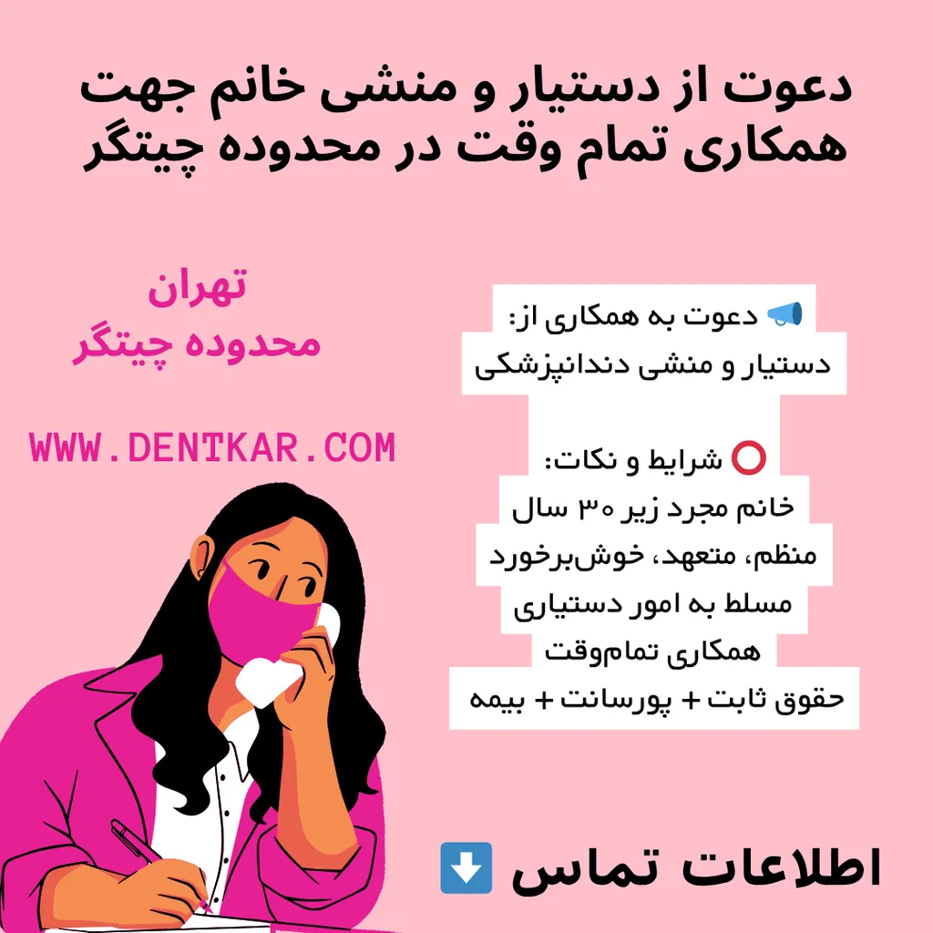 دعوت از دستیار و منشی خانم جهت همکاری تمام وقت در محدوده چیتگر