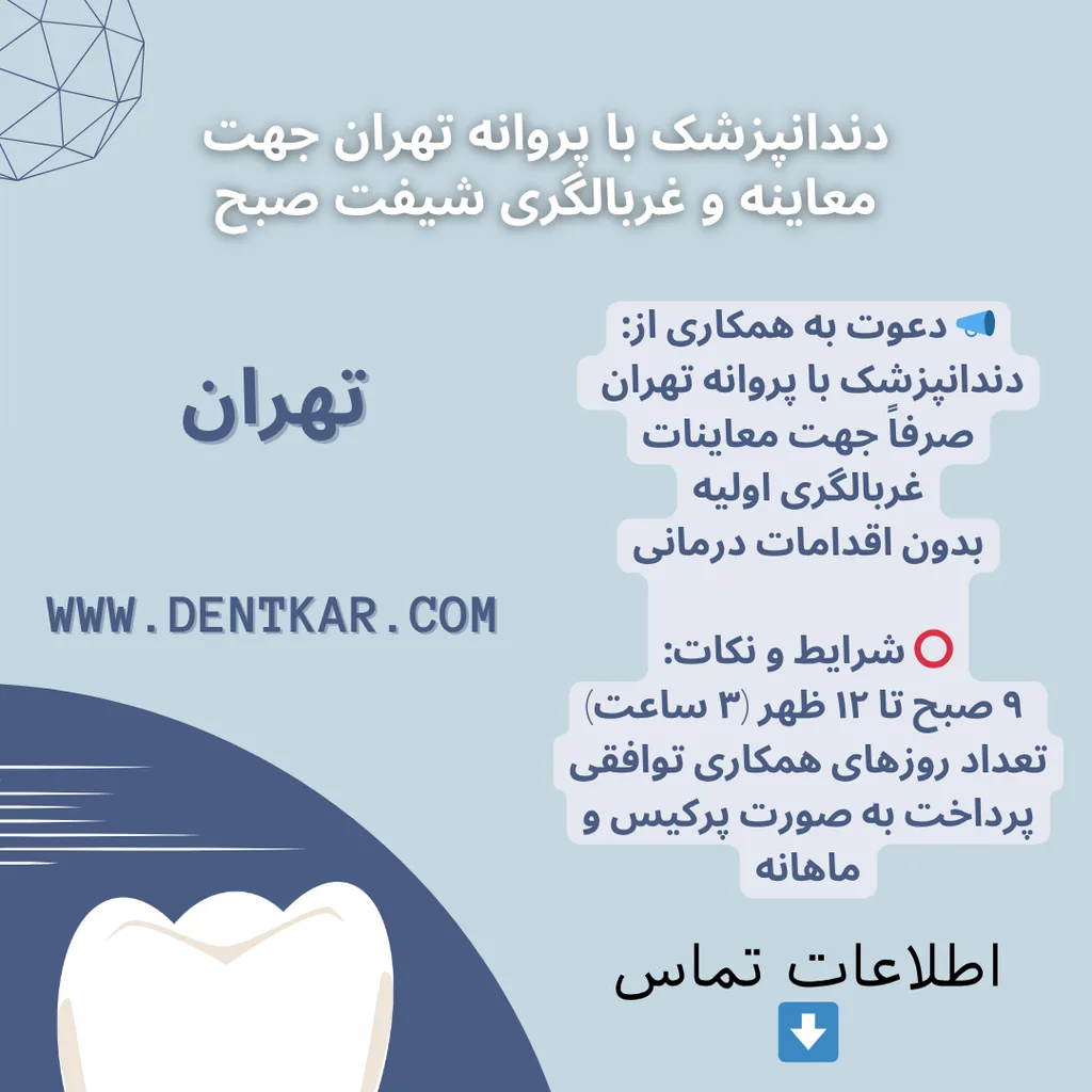 دندانپزشک با پروانه تهران جهت معاینه و غربالگری شیفت صبح