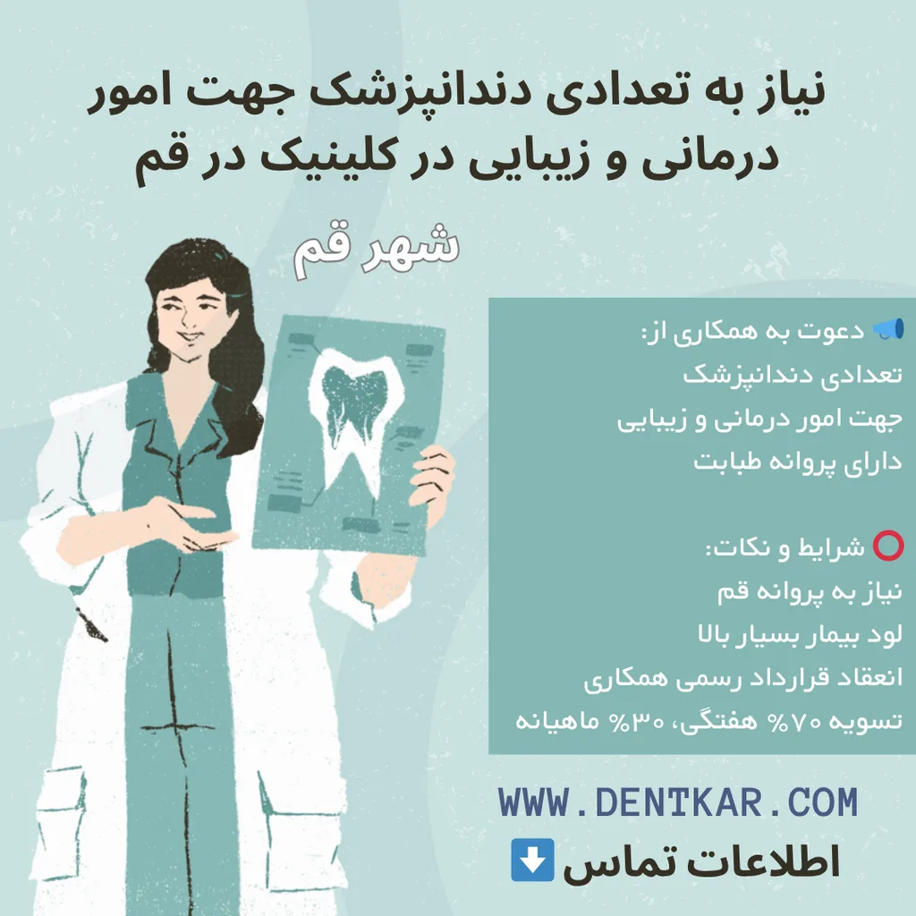 نیاز به تعدادی دندانپزشک جهت امور درمانی و زیبایی در کلینیک در قم