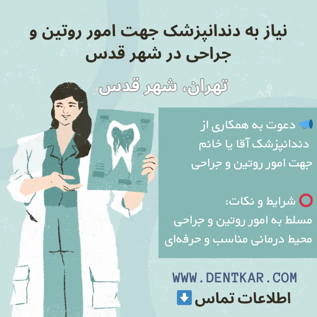 نیاز به دندانپزشک جهت امور روتین و جراحی در شهر قدس