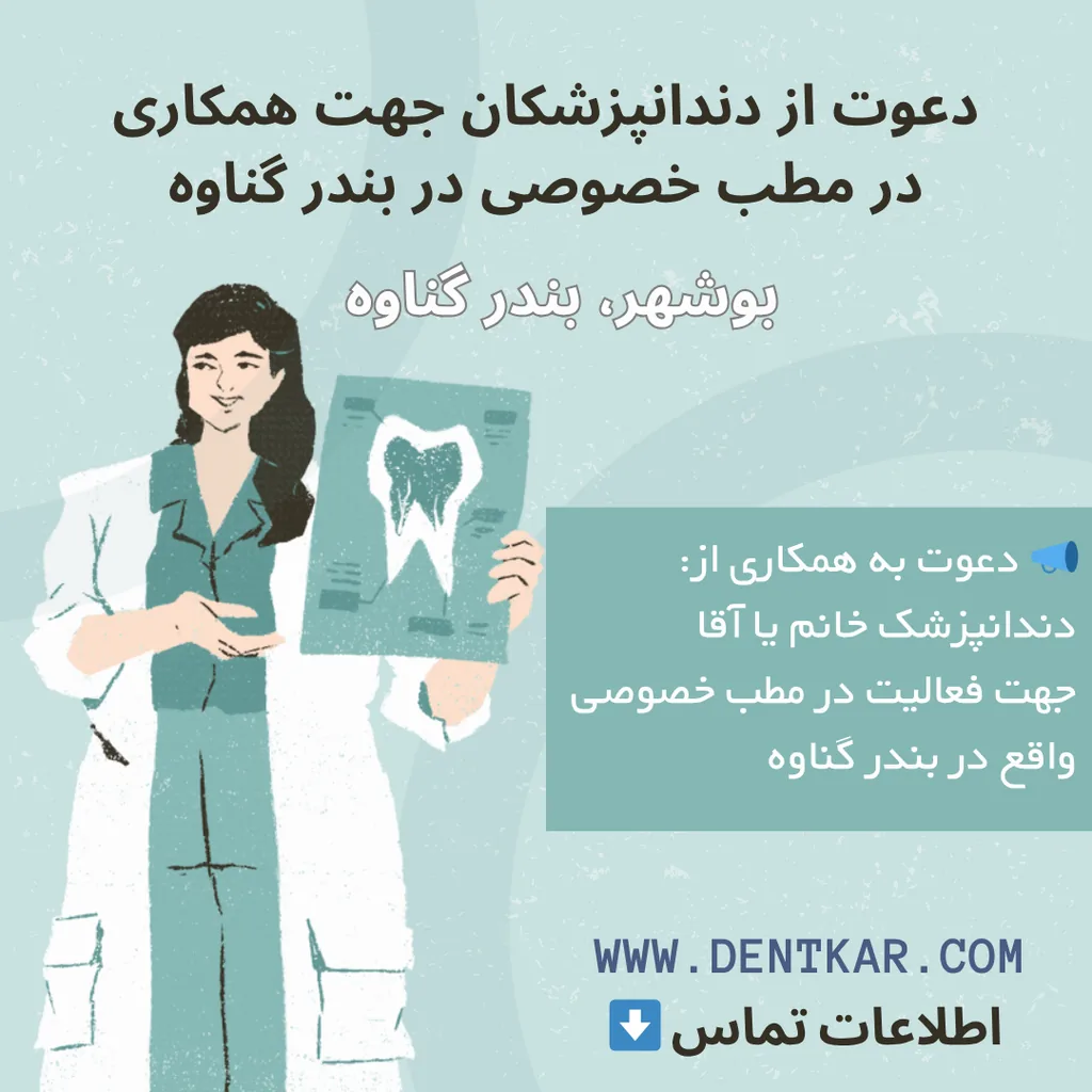 دعوت از دندانپزشکان جهت همکاری در مطب خصوصی در بندر گناوه