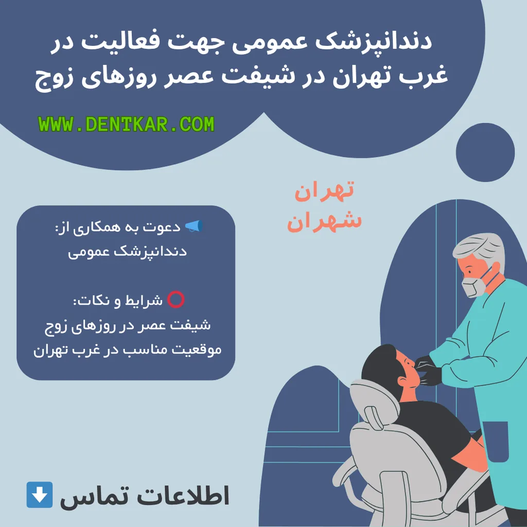 دندانپزشک عمومی جهت فعالیت در غرب تهران در شیفت عصر روزهای زوج