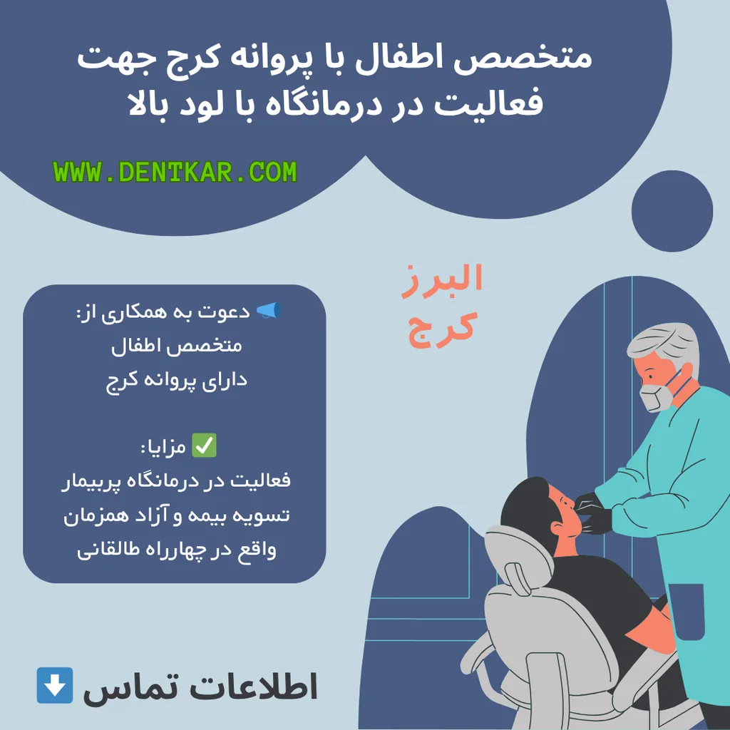 متخصص اطفال با پروانه کرج جهت فعالیت در درمانگاه با لود بالا