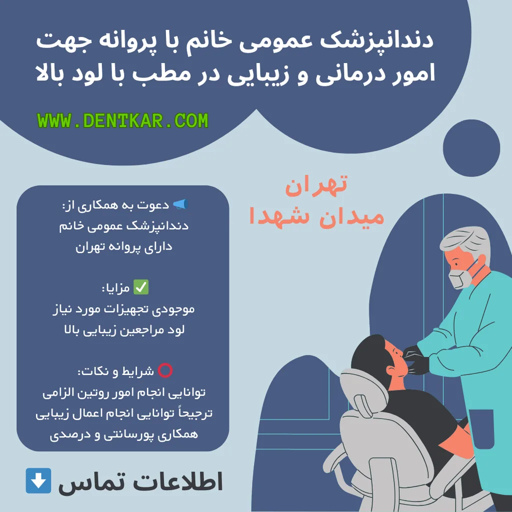 دندانپزشک عمومی خانم با پروانه جهت امور درمانی و زیبایی در مطب با لود بالا