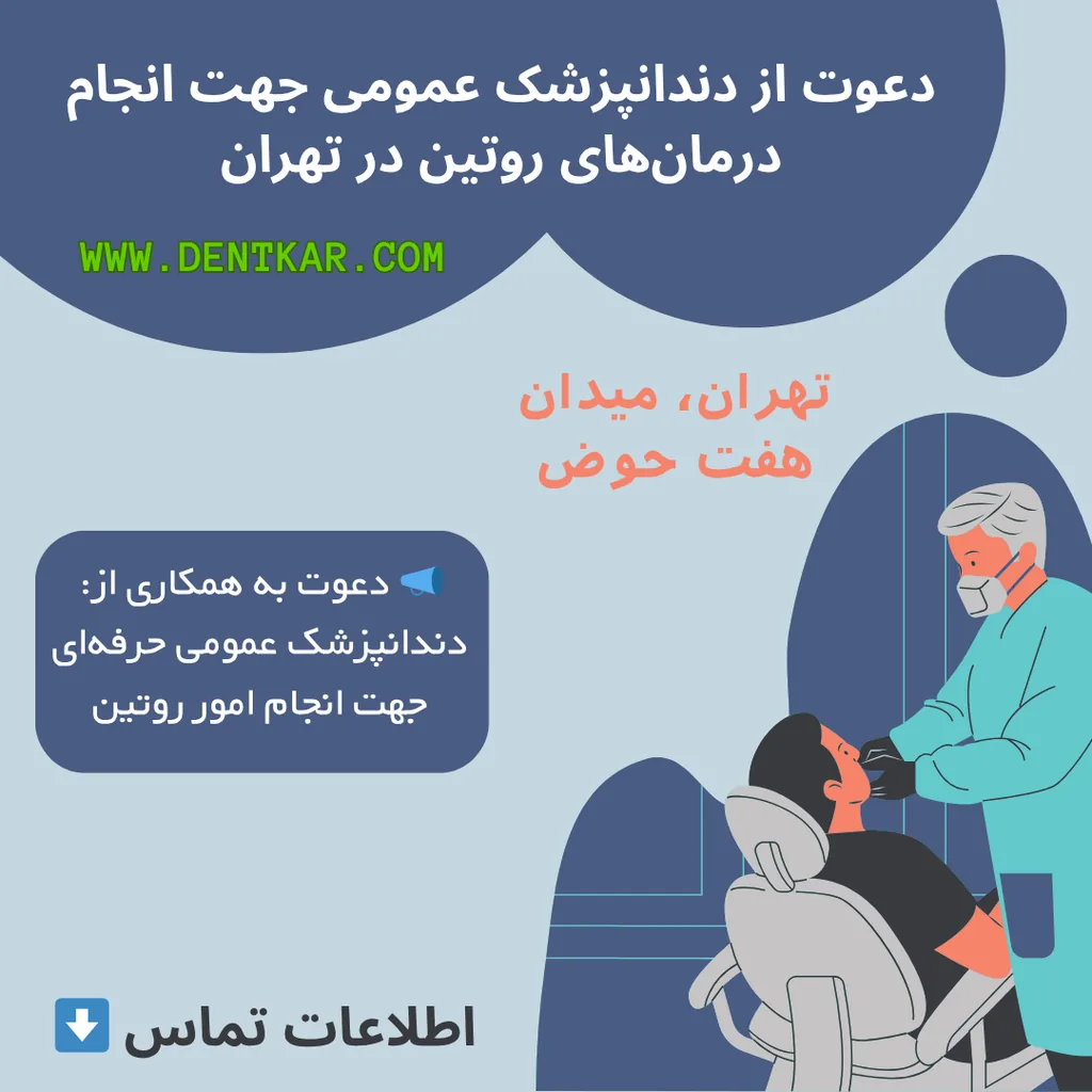 دعوت از دندانپزشک عمومی جهت انجام درمان‌های روتین در تهران