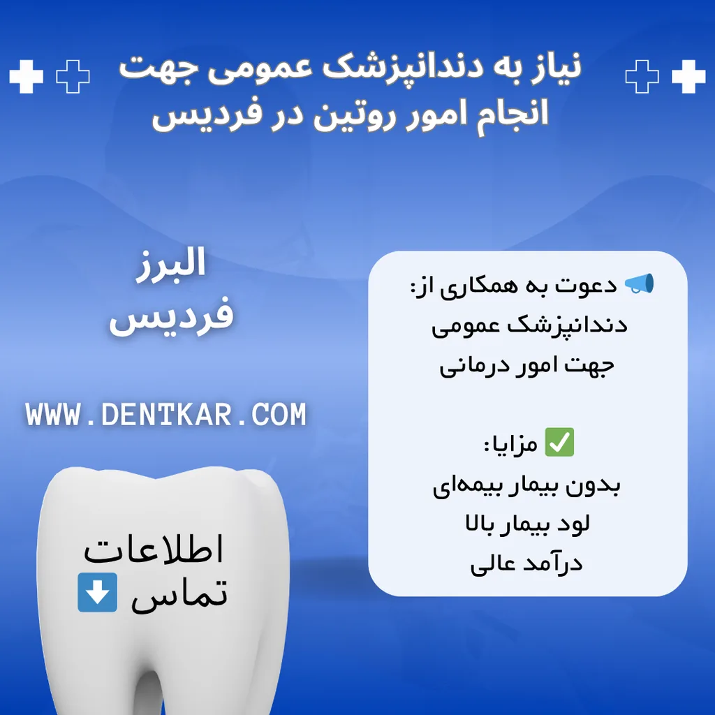 نیاز به دندانپزشک عمومی جهت انجام امور روتین در فردیس