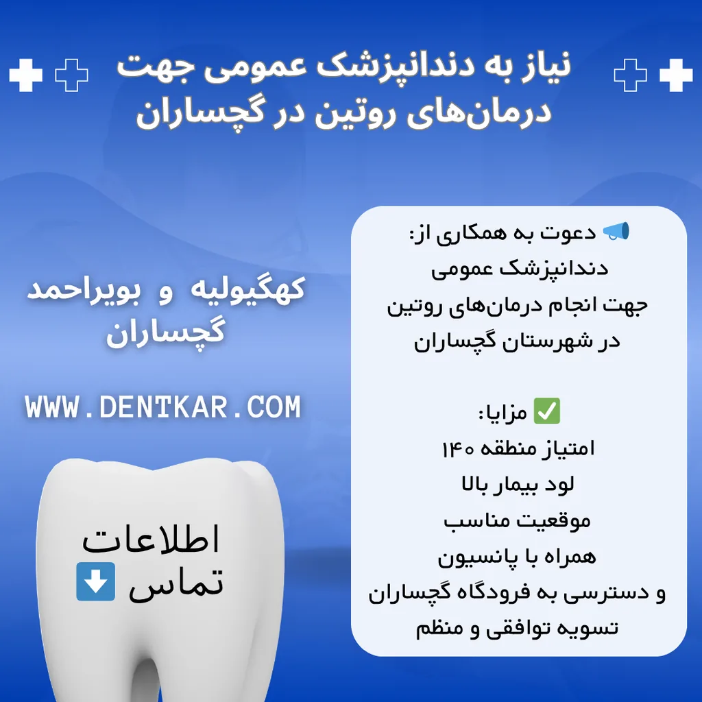 نیاز به دندانپزشک عمومی جهت درمان‌های روتین در گچساران