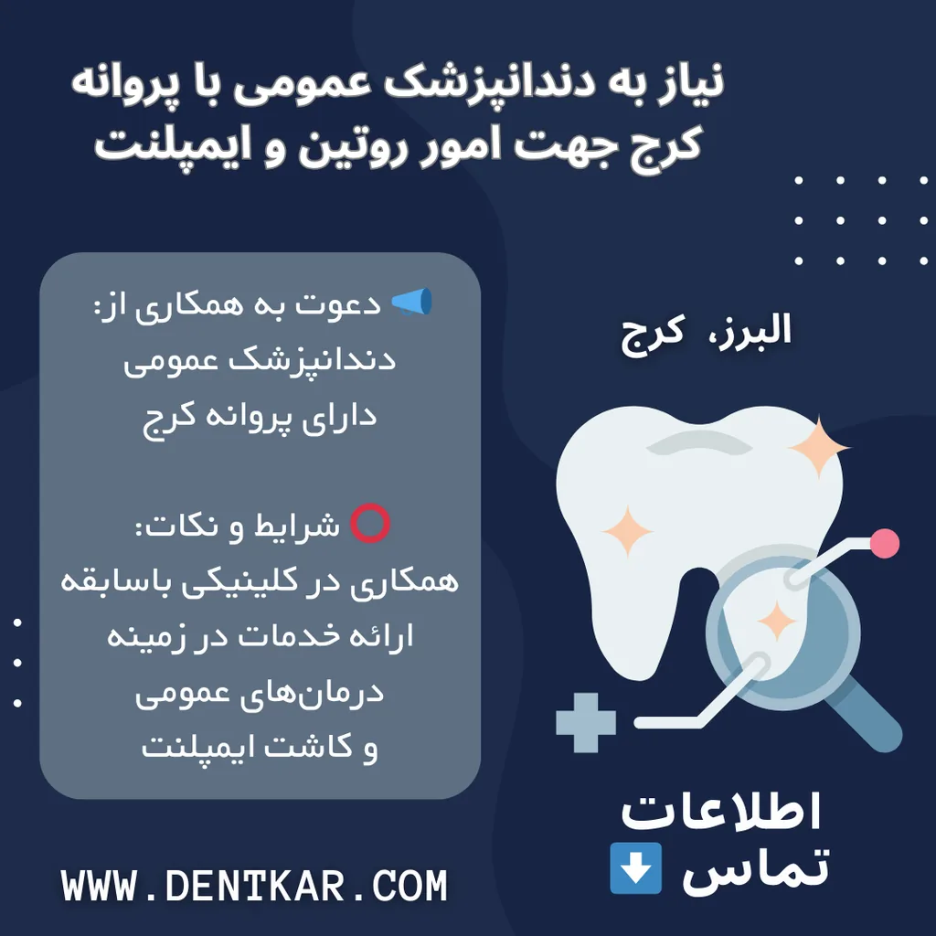 نیاز به دندانپزشک عمومی با پروانه کرج جهت امور روتین و ایمپلنت
