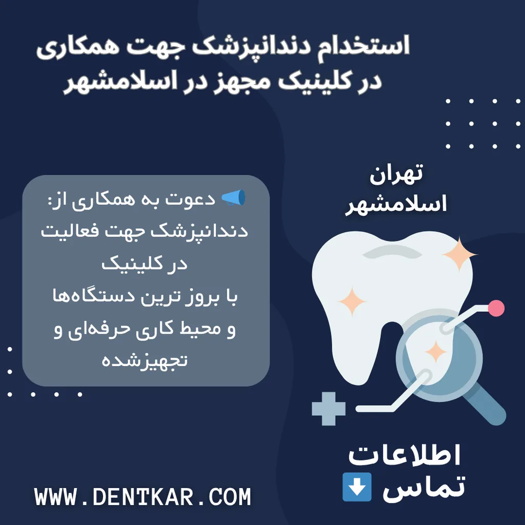 استخدام دندانپزشک جهت همکاری در کلینیک مجهز در اسلامشهر