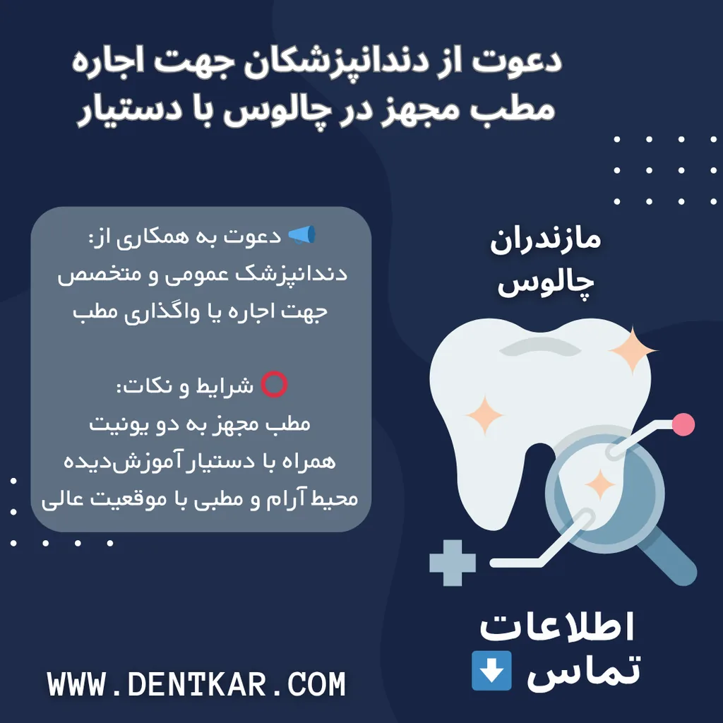 دعوت از دندانپزشکان جهت اجاره مطب مجهز در چالوس با دستیار