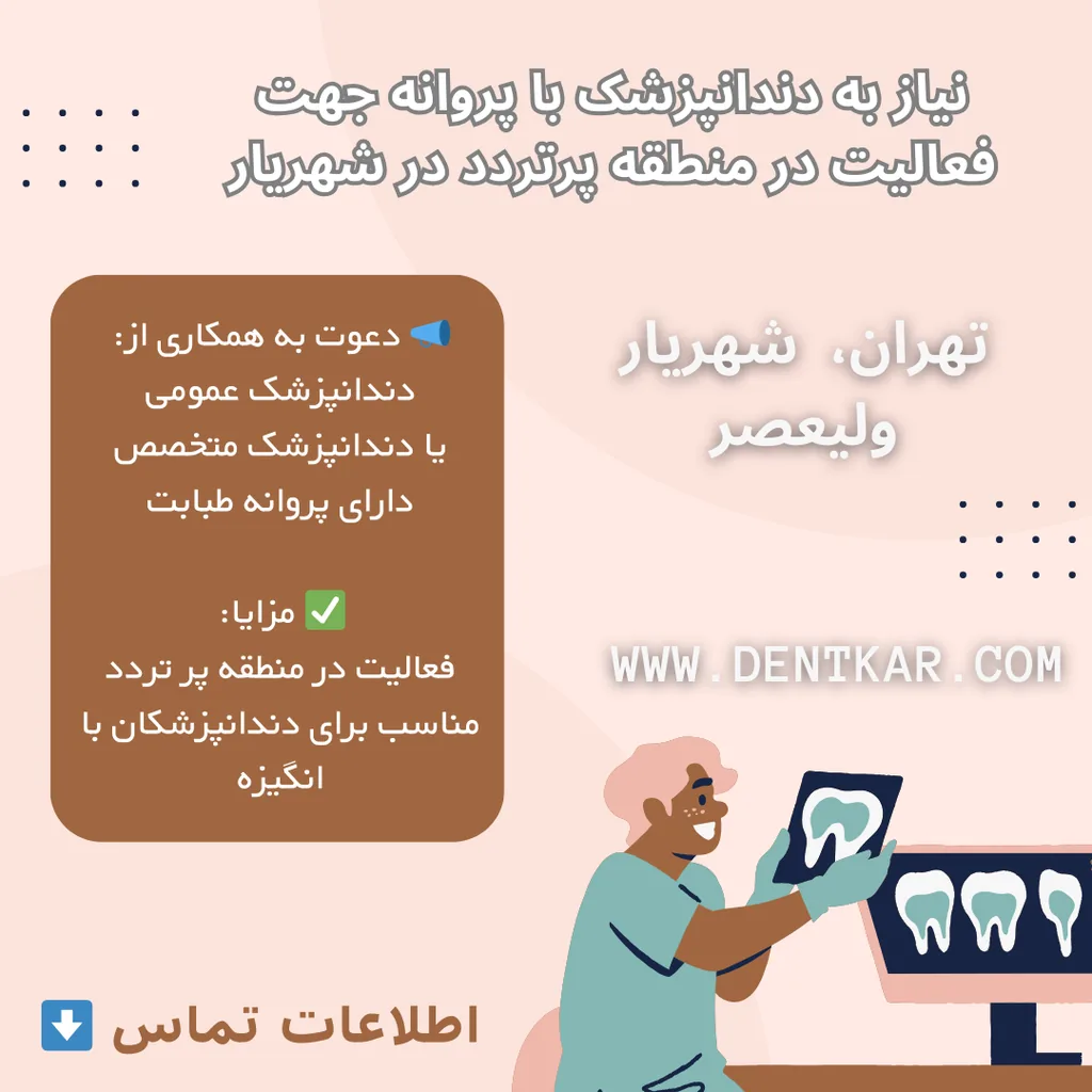نیاز به دندانپزشک با پروانه جهت فعالیت در منطقه پرتردد در شهریار