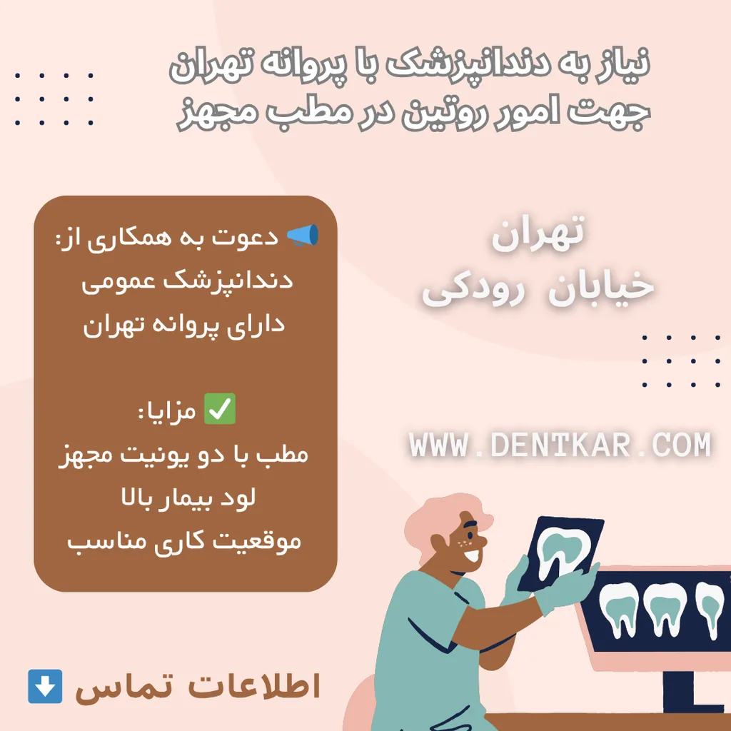 نیاز به دندانپزشک با پروانه تهران جهت امور روتین در مطب مجهز