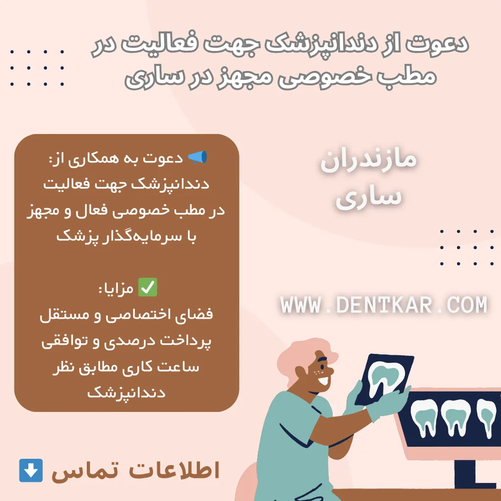 دعوت از دندانپزشک جهت فعالیت در مطب خصوصی مجهز در ساری
