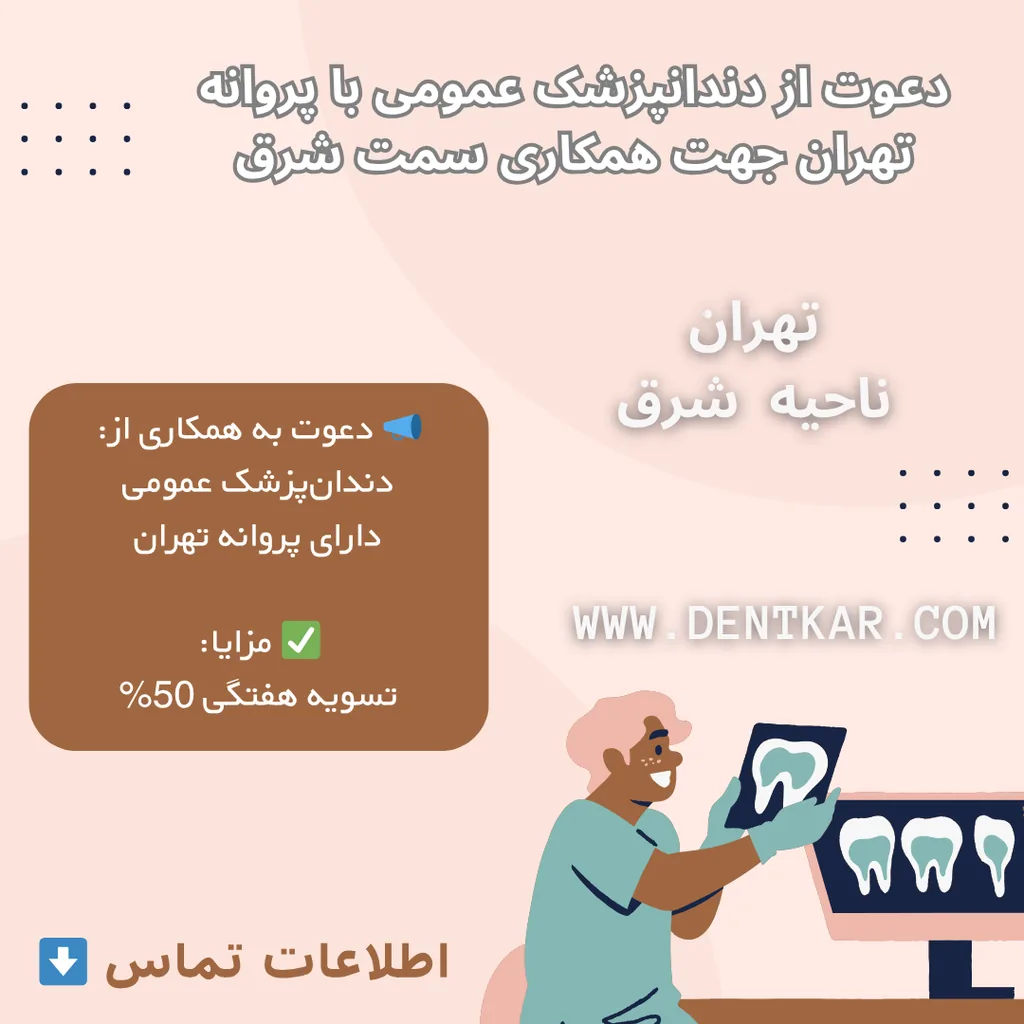 دعوت از دندانپزشک عمومی با پروانه تهران جهت همکاری سمت شرق