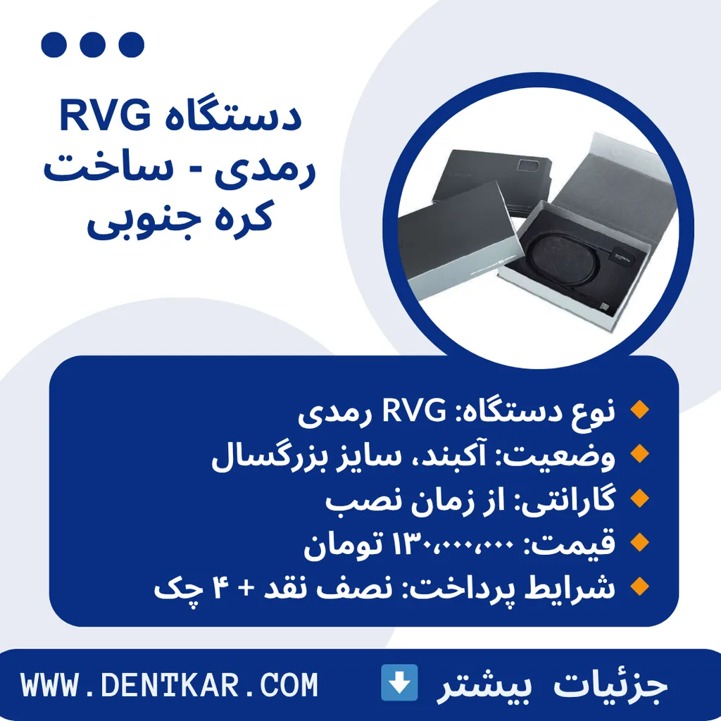 دستگاه RVG رمدی - ساخت کره جنوبی