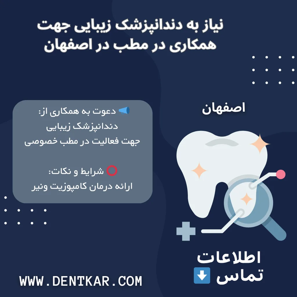 نیاز به دندانپزشک زیبایی جهت همکاری در مطب در اصفهان