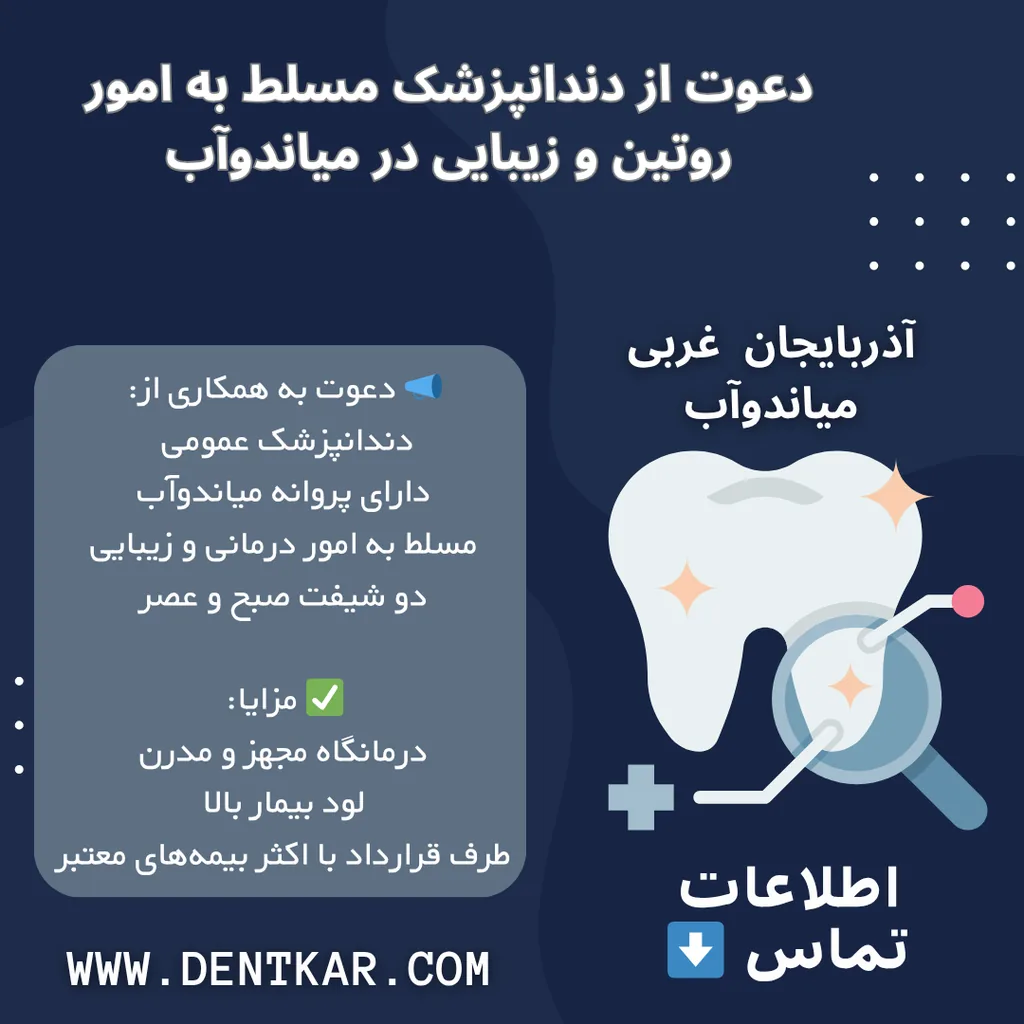 دعوت از دندانپزشک مسلط به امور روتین و زیبایی در میاندوآب