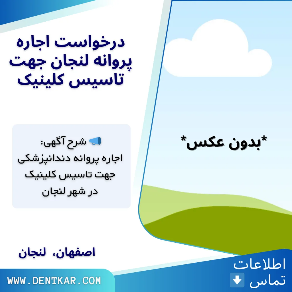 درخواست اجاره پروانه لنجان جهت تاسیس کلینیک