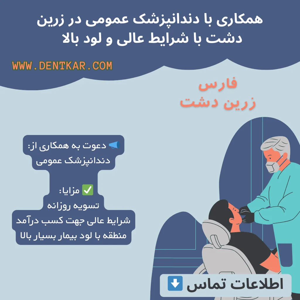 همکاری با دندانپزشک عمومی در زرین دشت با شرایط عالی و لود بالا