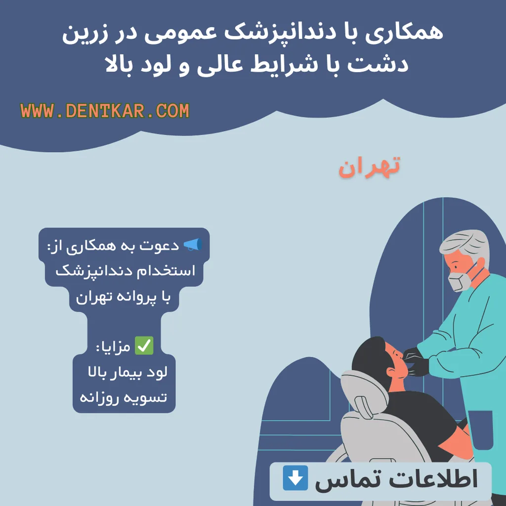 همکاری با دندانپزشک عمومی با پروانه تهران جهت مطب با لود بالا