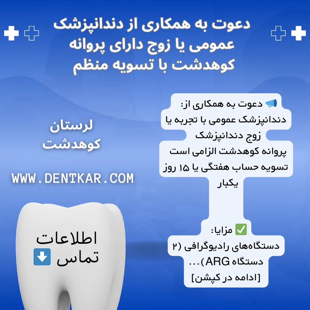 دعوت به همکاری از دندانپزشک عمومی یا زوج دارای پروانه کوهدشت با تسویه منظم