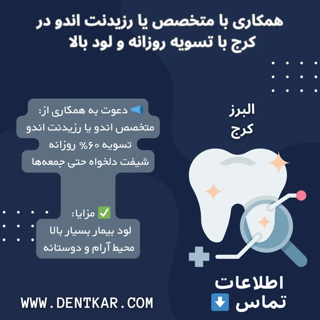 همکاری با متخصص یا رزیدنت اندو در کرج با تسویه روزانه و لود بالا