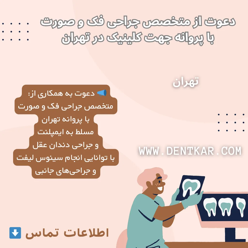 دعوت از متخصص جراحی فک و صورت با پروانه جهت کلینیک در تهران
