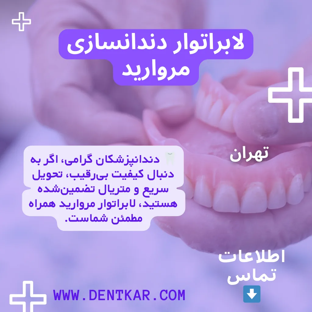 لابراتوار دندانسازی مروارید